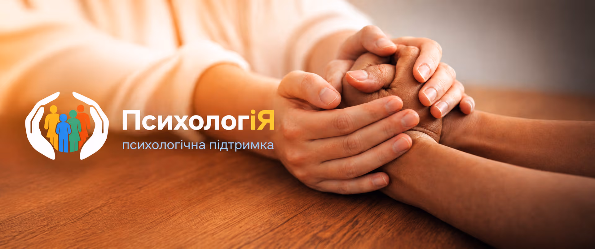 Індивідуальна психологічна консультація