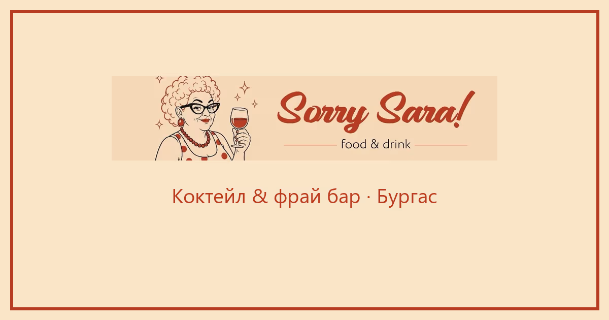 Sorry Sara! — Бургас